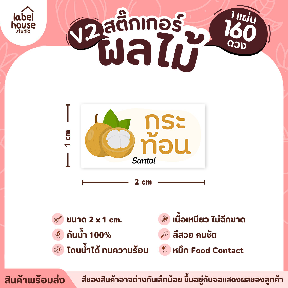 [ VER.2 ] สติ๊กเกอร์ผลไม้ สติ๊กเกอร์ไส้ขนม รสชาติผลไม้ กันน้ำ 2 x 1 ซม. (160 ดวง/แผ่น) กระท้อน